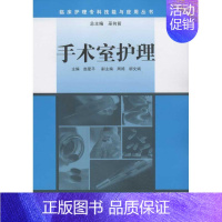 [正版]临床护理专科技能与应用丛书-手术室护理 赵爱平 护理学生活 书店图书籍 人民卫生出版社