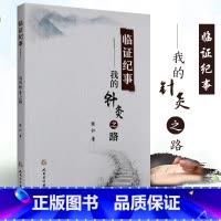 [正版]S 临证纪事--我的针灸之路 张仁 著 9787117254311 针灸推拿 2017年12月参考书 人民卫生