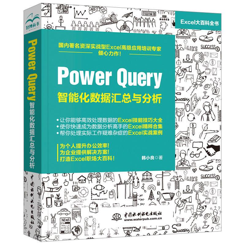 正版新书]Power Query 智能化数据汇总与分析韩小良978751707788