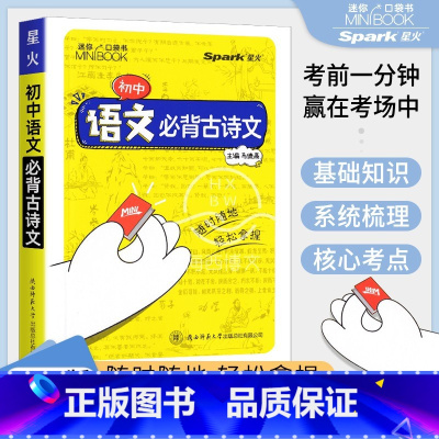 语文必背古诗文 初中通用 [正版]2023新版星火minibook迷你初中语文必背古诗文全国版考前一分钟赢在考场 中考临