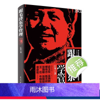 跟毛泽东学管理 [正版]跟毛泽东学管理 中小企业崛起读本图书 政治军事化企业管理教程书现代化思想中学之道从战无不胜的思想