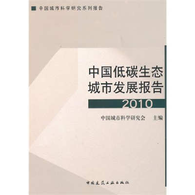 正版新书]中国低碳生态城市发展报告(2010)中国城市科学研究会97