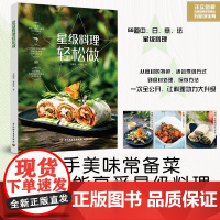 生活-星级料理轻松做书籍菜谱烹饪美食西餐生活常备菜 快手菜 李耀堂 林晏廷 省时省力 美味丰盛 快手美味常备菜 调味料酱