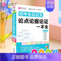 初中生议论文论点论据论证一本全 初中通用 [正版]2024新版易佰作文初中生记叙文一本全初中语文作文初一二三中考满分分类