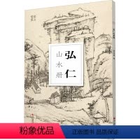 [正版]弘仁山水册/南山册页 大8开单片高清印刷 可临摹可装饰 历代名家册页鉴赏临摹画册 初学者绘画中国画水墨画山水画