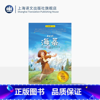 海蒂 [正版]海蒂 夏洛书屋·经典版 [瑞士] 约翰娜•斯比丽 著 黄霄翎 译 中小学生课外阅读书目 电影原著小说 儿童