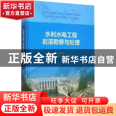 正版 水利水电工程岩溶勘察与处理 沈春勇主编 中国水利水电出版