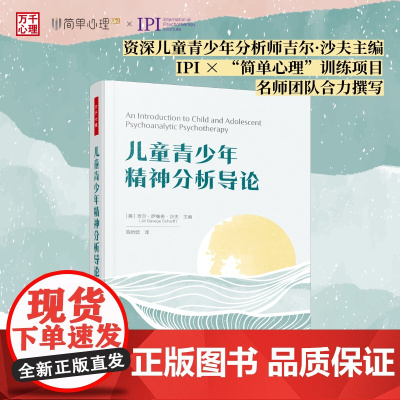 万千心理.儿童青少年精神分析导论世界级儿童青少年分析师吉尔·沙夫主编从理论实践为儿童青少年工作者准备全方位