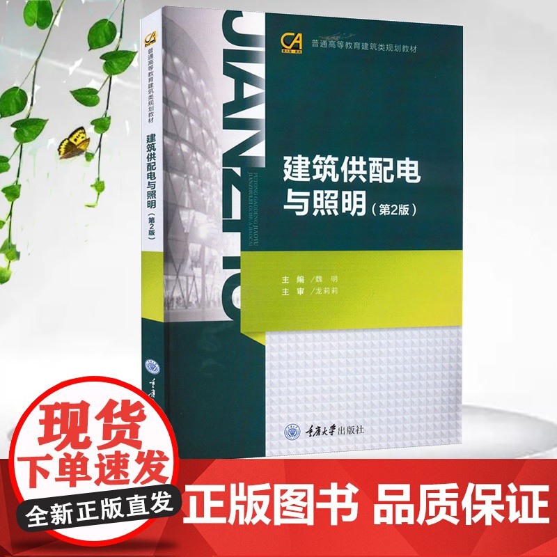 正版新书 建筑供配电与照明(第2版) 重庆大学出版社 9787562434061