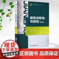 正版新书 建筑供配电与照明(第2版) 重庆大学出版社 9787562434061