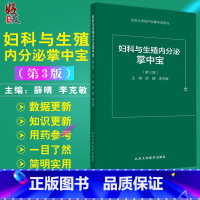[正版] 妇科与生殖内分泌掌中宝 第3版 薛晴 李克敏主编 妇科与生殖内分泌口袋书 速查手册书籍北京大学医学出版社