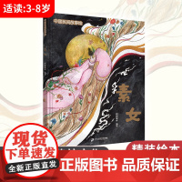 中国民间故事绘 素女 3-8岁精装绘本 图画书 赏读中国经典民间故事 传承中国优秀传统文化
