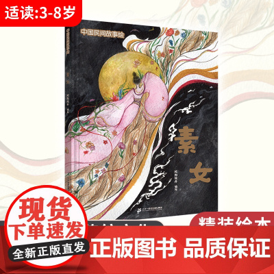 中国民间故事绘 素女 3-8岁精装绘本 图画书 赏读中国经典民间故事 传承中国优秀传统文化
