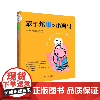 笨手笨脚的小河马