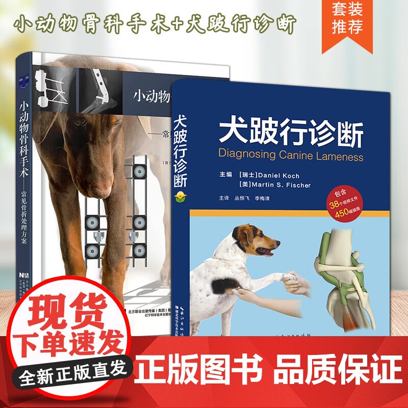 套装 2本一套 犬跛行诊断 小动物骨科手术 9787570624676 9787559123183