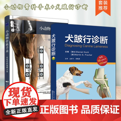 套装 2本一套 犬跛行诊断 小动物骨科手术 9787570624676 9787559123183