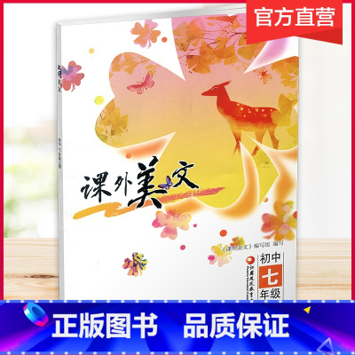 课外美文 七年级上 [正版]2023年秋 课外美文 初中七年级上册 7上 初中阅读课 课外读物 初中教辅 江苏凤凰教育