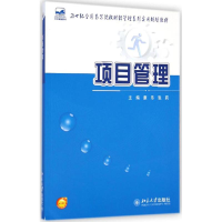 [M]项目管理-9787301248232