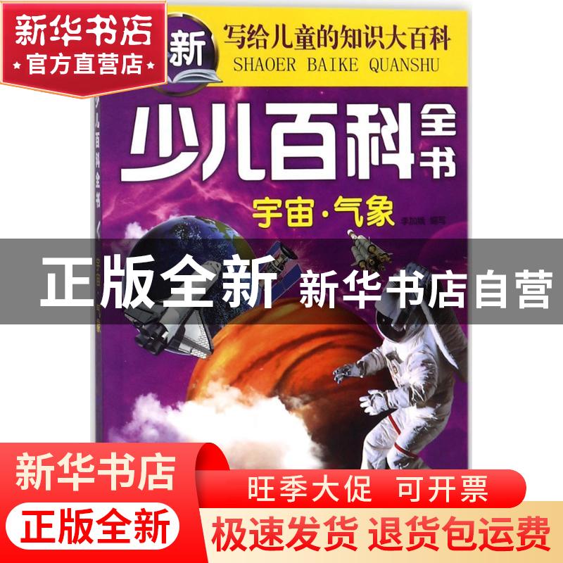 正版 少儿百科全书:宇宙·气象 李加娥 广东旅游出版社 9787557010