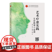 艺术疗愈实践——生命教育十堂课 中国纺织出版社