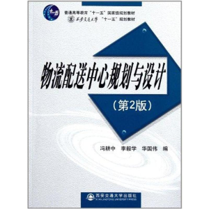 醉染图书物流配心规划与设计(第二版)9787560538174