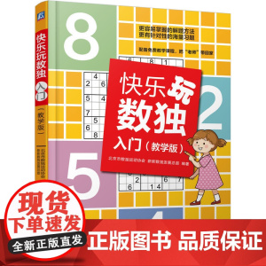 快乐玩数独 入门 教学版 正版书籍