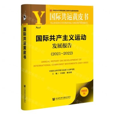 [N]国际共产主义运动发展报告(2022版2021-2022)/国际共运黄皮书-9787522821009