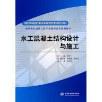 正版新书]水工混凝土结构设计与施工毕守一9787508472973