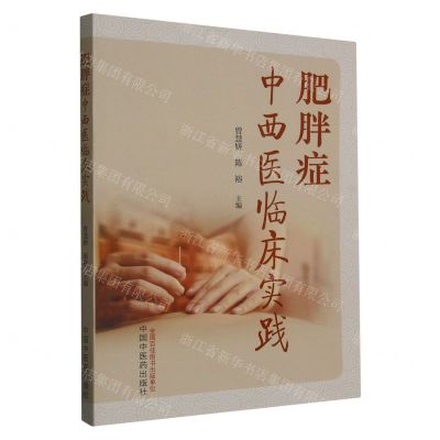 [N]肥胖症中西医临床实践-9787513279468