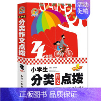 [正版] 4年级-小学生分类作文点拨-全新修订 高楚寒 书店 中学生作文书籍 畅想书