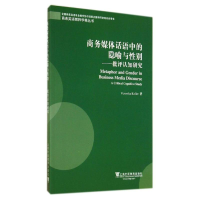音像商务媒体话语中的隐喻与:批评认知研究(英)柯勒