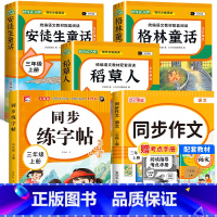 [全5册 赠考点]快乐读书吧三上+同步作文+同步练字帖 [正版]全3册 稻草人书安徒生童话三年级阅读快乐读书吧人教版稻草