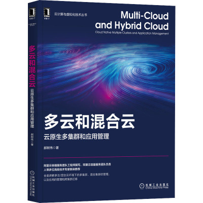 多云和混合云:云原生多集群和应用管理