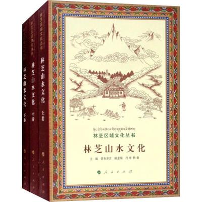 正版新书]林芝山水文化(3册)普布多吉9787010190563