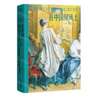 [N]在中国屏风上(精)-9787201194844