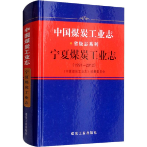 [M]中国煤炭工业志 宁夏煤炭工业志(1991-2012)-9787502060305