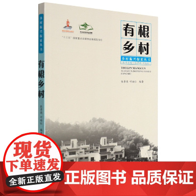 有根乡村/乡村振兴探索丛书