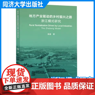 地方产业驱动的乡村振兴之路:浙江模式研究 陈 晨 同济大学出版社