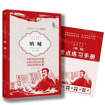 [N]呐喊(附考点练习手册)/中学生课程化名著文库-9787569538106
