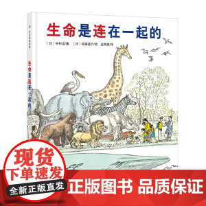 生命是连在一起的·日本精选科学绘本系列 3-6-7-8岁儿童绘本 故事书 幼儿园大小中班宝宝亲子共读幼儿阅读的启蒙早教