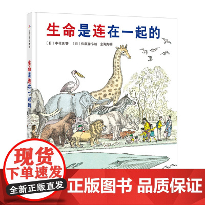 生命是连在一起的·日本精选科学绘本系列 3-6-7-8岁儿童绘本 故事书 幼儿园大小中班宝宝亲子共读幼儿阅读的启蒙早教