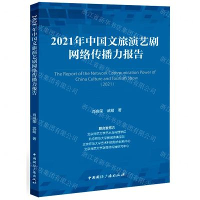 [N]2021年中国文旅演艺剧网络传播力报告-9787507851885