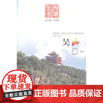 吴山(西湖全书) 王国平 总主编 杭州出版社 正版书籍