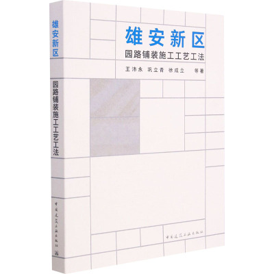 雄安新区园路铺装施工工艺工法