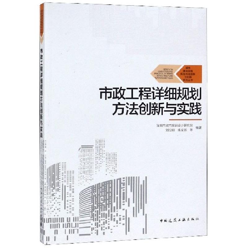 正版新书]市政工程详细规划方法创新与实践/城市基础设施规划方