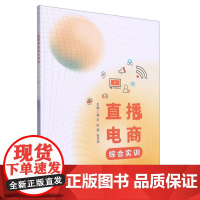 直播电商综合实训