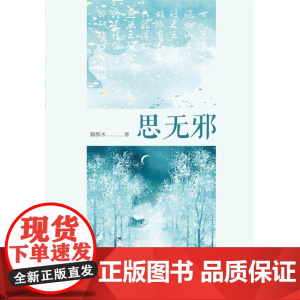 思无邪 胭脂水 著 小说