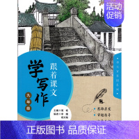 [正版]2022跟着课文学写作 九年级/9年级 初中初三语文写作辅导书籍 语言仿写 构思训练 技法点拨 习作 上海大学出