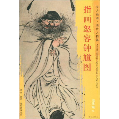 醉染图书指画怒容钟馗图9787501054466