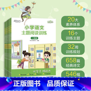 小学语文主题阅读训练 小学三年级 [正版]小学语文主题阅读训练 123456一二三四五六年级 小学教辅 小学语文阅读专项